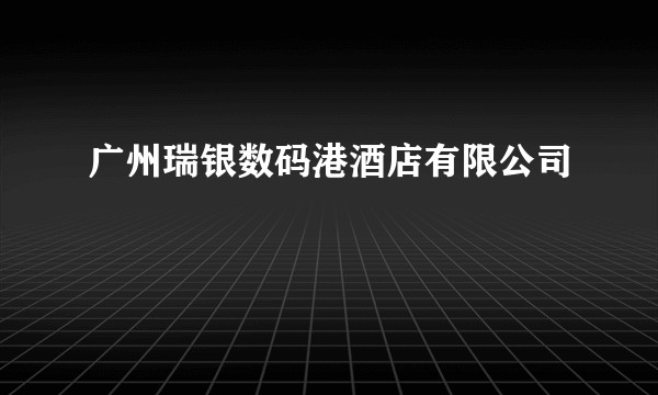 广州瑞银数码港酒店有限公司