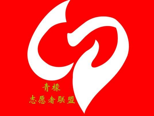 青檬志愿者