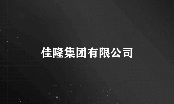 佳隆集团有限公司