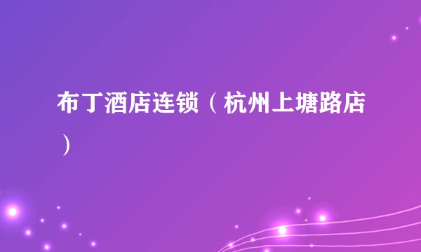 布丁酒店连锁（杭州上塘路店）