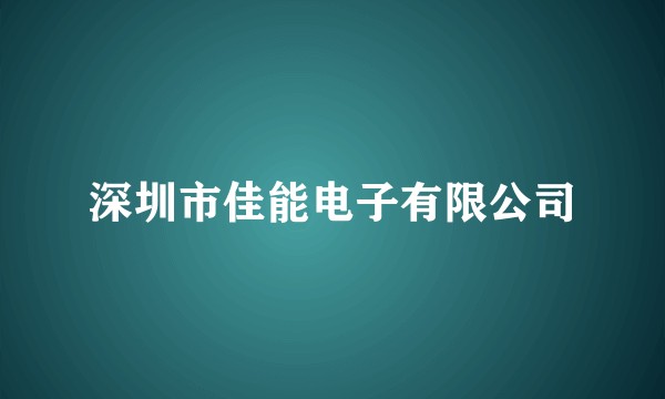 深圳市佳能电子有限公司