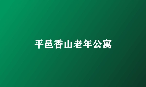 平邑香山老年公寓