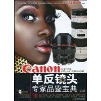 Canon单反镜头专家品鉴宝典