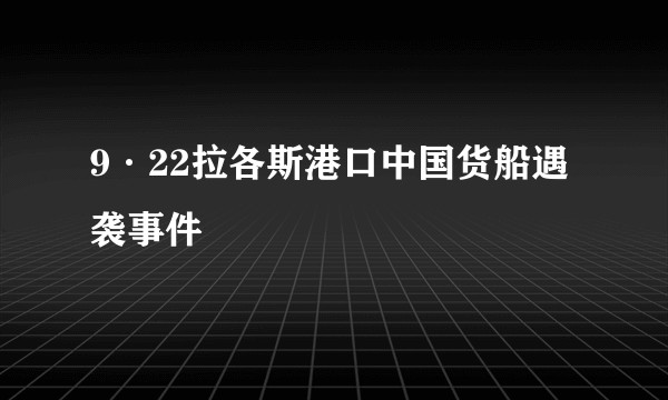 9·22拉各斯港口中国货船遇袭事件