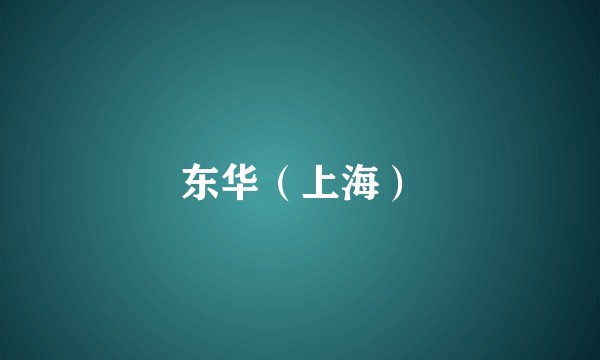东华(上海)