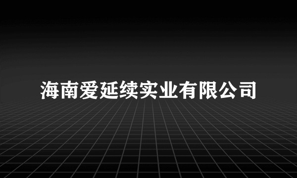 海南爱延续实业有限公司