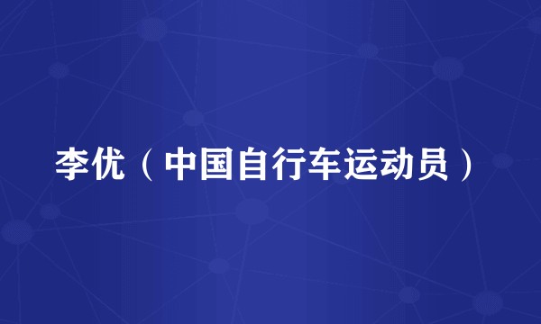 李优（中国自行车运动员）