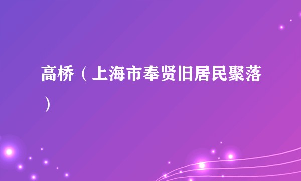高桥（上海市奉贤旧居民聚落）