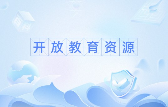 开放教育资源