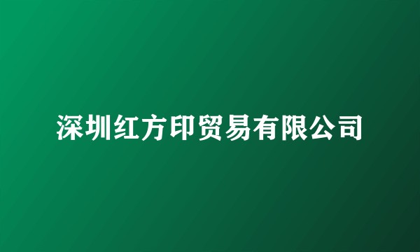 深圳红方印贸易有限公司