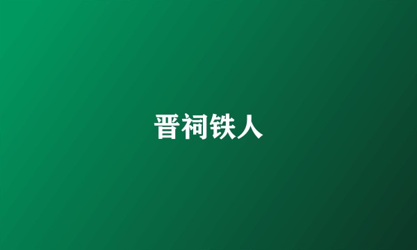 晋祠铁人