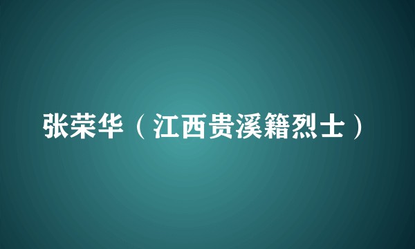 张荣华（江西贵溪籍烈士）