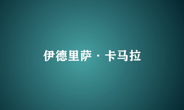 伊德里萨·卡马拉