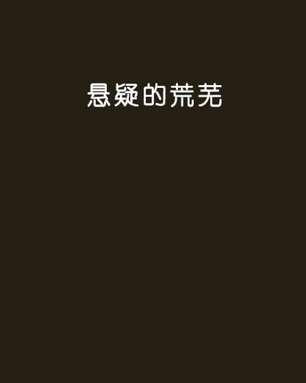 悬疑的荒芜