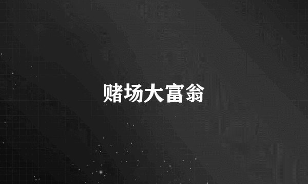 赌场大富翁