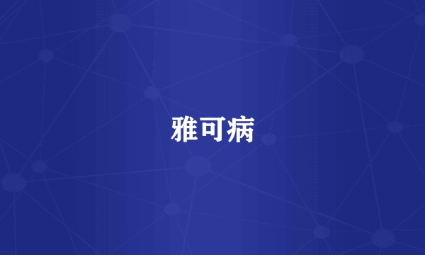 雅可病
