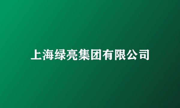 上海绿亮集团有限公司