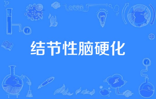 结节性脑硬化