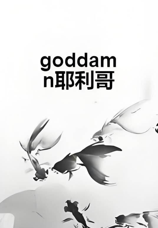 goddamn耶利哥