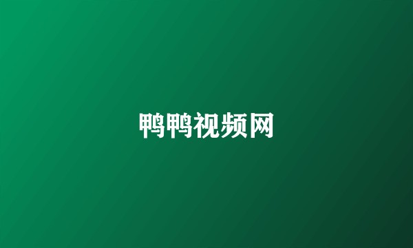 鸭鸭视频网