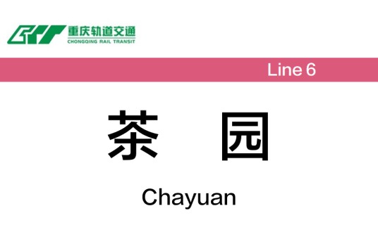 茶园站（中国重庆市南岸区境内地铁车站）