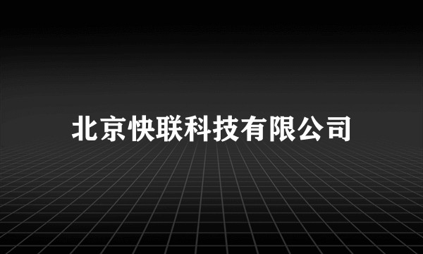 北京快联科技有限公司