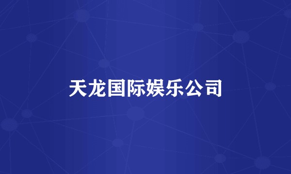 天龙国际娱乐公司