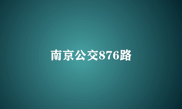 南京公交876路