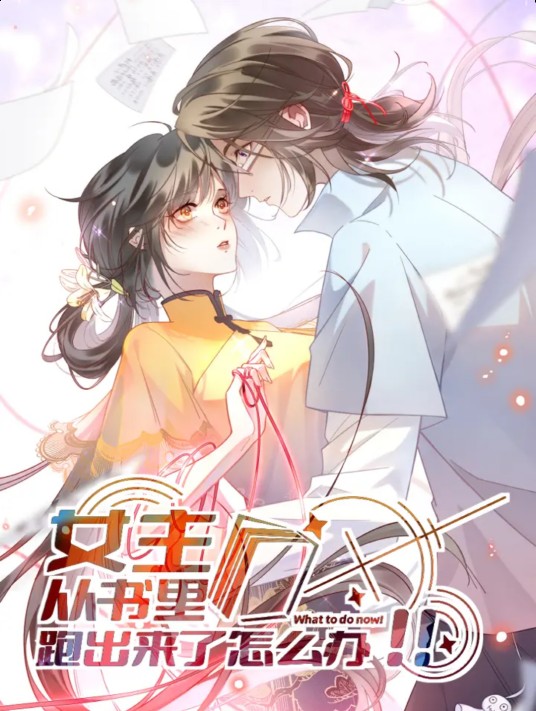 女主从书里跑出来了怎么办(速度线工作室出品的漫画)