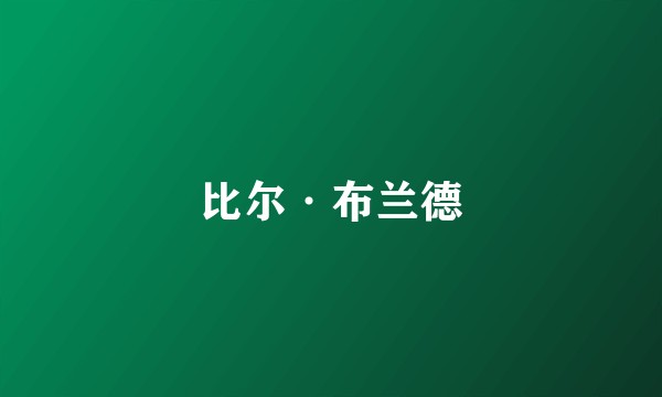 比尔·布兰德