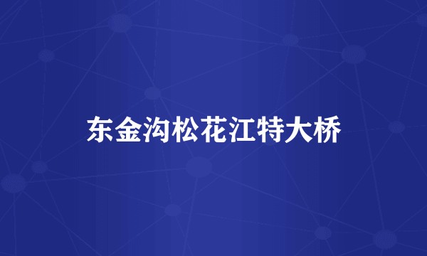 东金沟松花江特大桥