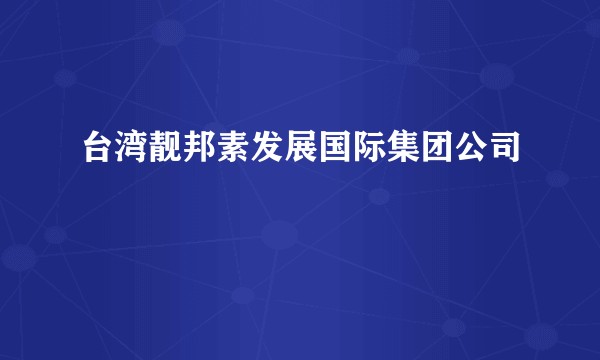 台湾靓邦素发展国际集团公司