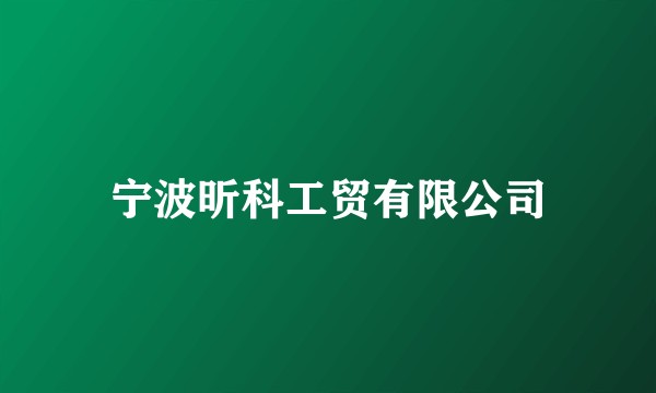 宁波昕科工贸有限公司