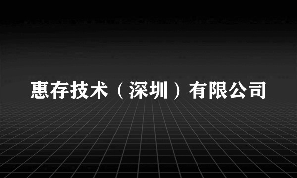 惠存技术（深圳）有限公司
