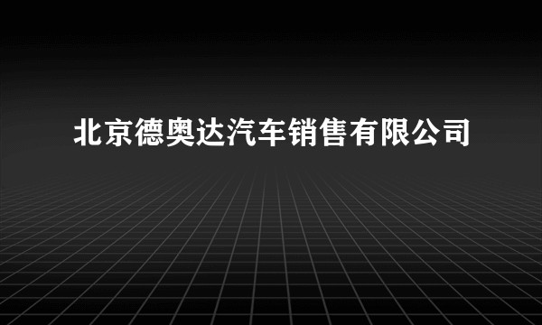 北京德奥达汽车销售有限公司