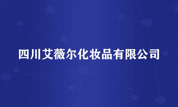 四川艾薇尔化妆品有限公司