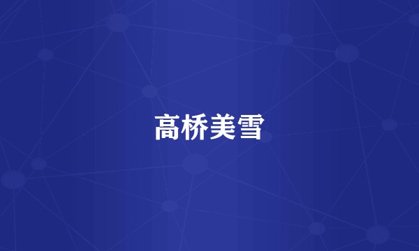 高桥美雪