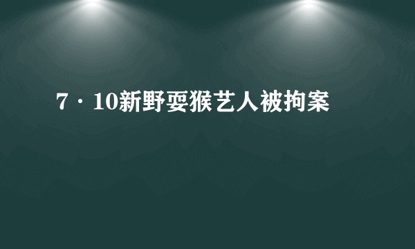 7·10新野耍猴艺人被拘案