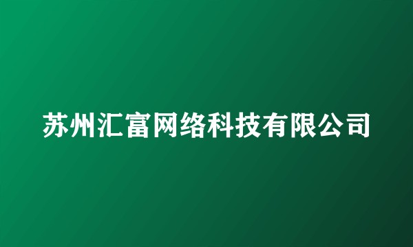 苏州汇富网络科技有限公司