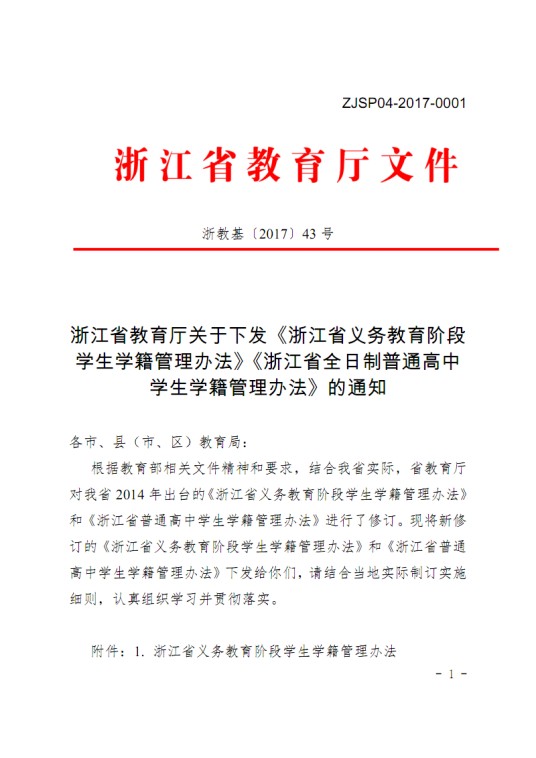 浙江省全日制普高学生学籍管理办法