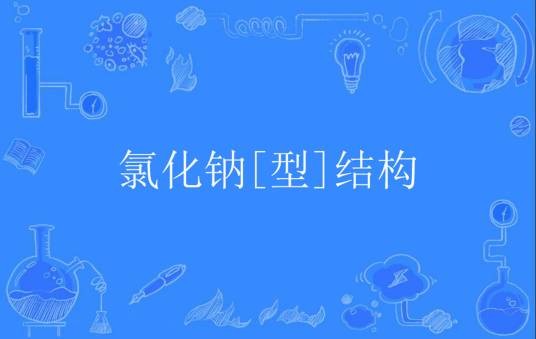氯化钠[型]结构