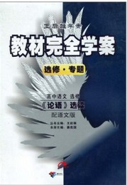 王后雄学案·教材完全学案：高中语文选修