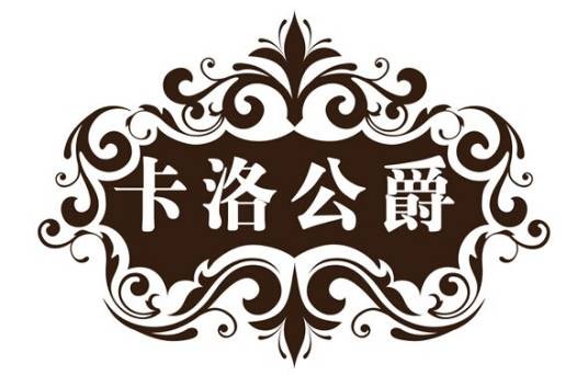 卡洛公爵(厦门)婚纱摄影有限公司