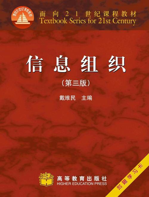 信息组织(第三版)(2014年高等教育出版社出版的图书)