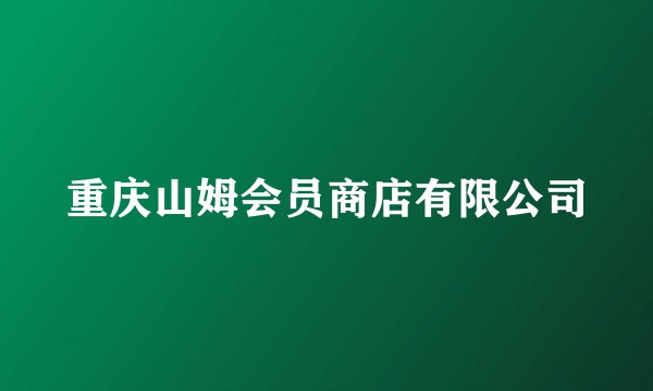 重庆山姆会员商店有限公司