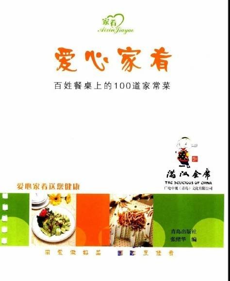 爱心家肴：百姓餐桌上的100道家常菜