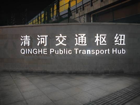 清河枢纽站