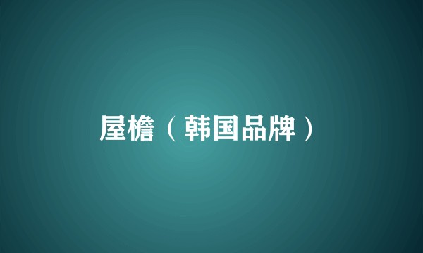 屋檐（韩国品牌）