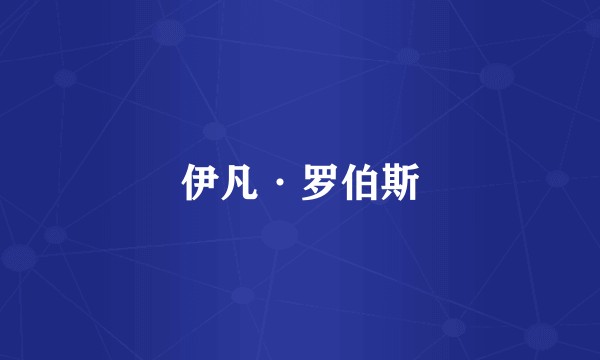 伊凡·罗伯斯