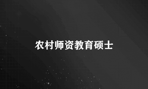 农村师资教育硕士